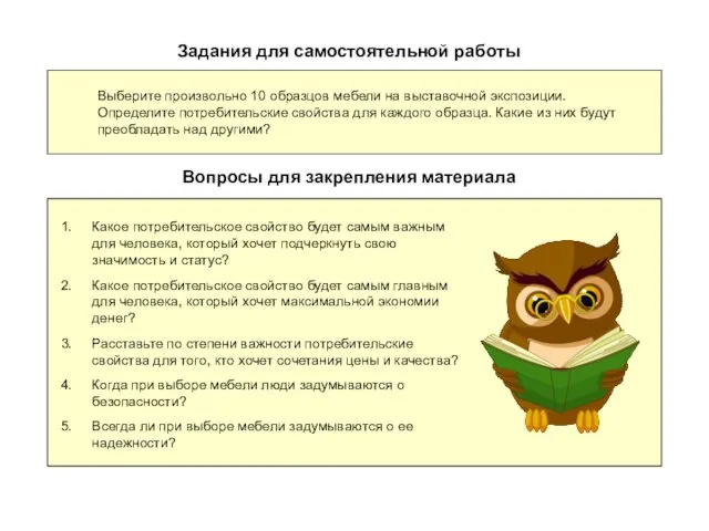 Задания для самостоятельной работы Выберите произвольно 10 образцов мебели на выставочной экспозиции.