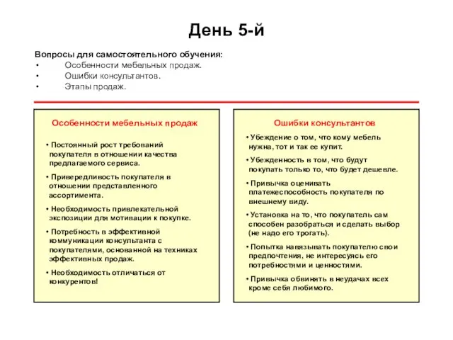 День 5-й Вопросы для самостоятельного обучения: Особенности мебельных продаж. Ошибки консультантов. Этапы
