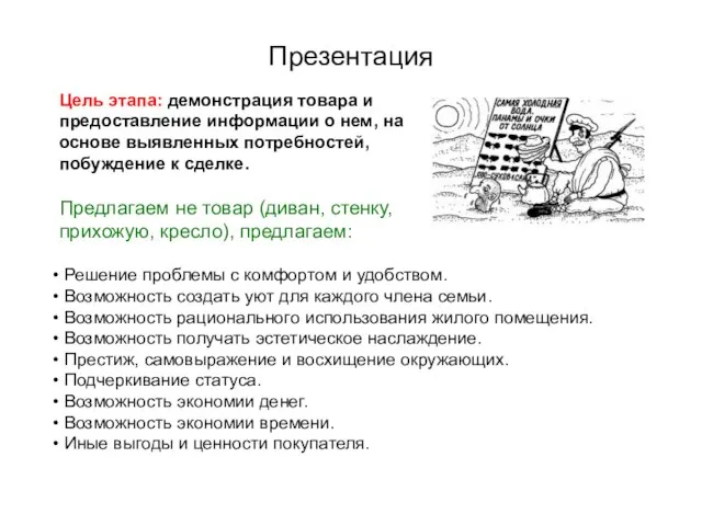 Презентация Цель этапа: демонстрация товара и предоставление информации о нем, на основе