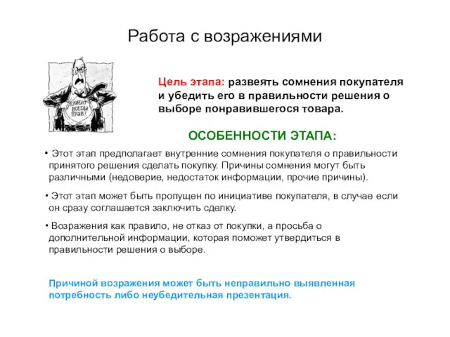 Работа с возражениями Цель этапа: развеять сомнения покупателя и убедить его в