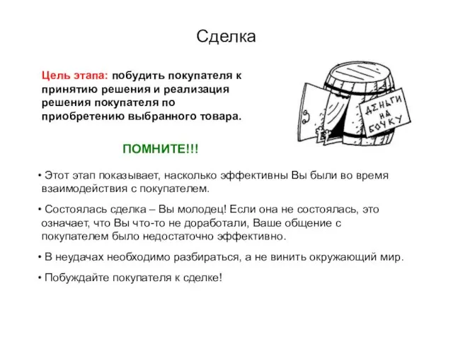 Сделка Цель этапа: побудить покупателя к принятию решения и реализация решения покупателя