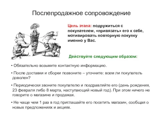 Послепродажное сопровождение Цель этапа: подружиться с покупателем, «привязать» его к себе, мотивировать