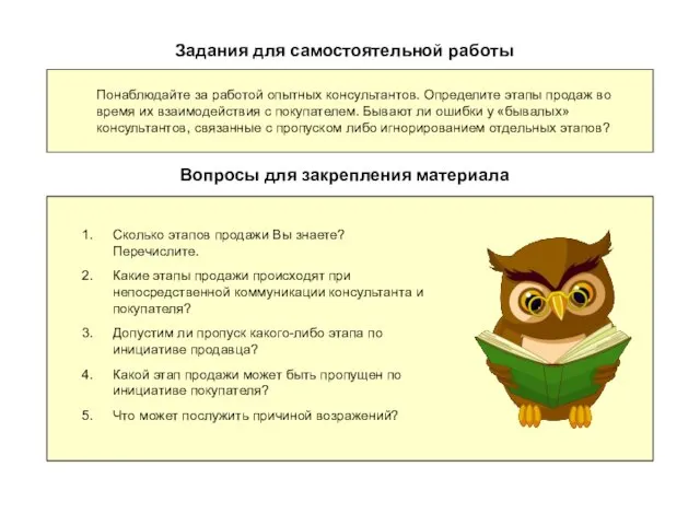 Задания для самостоятельной работы Понаблюдайте за работой опытных консультантов. Определите этапы продаж