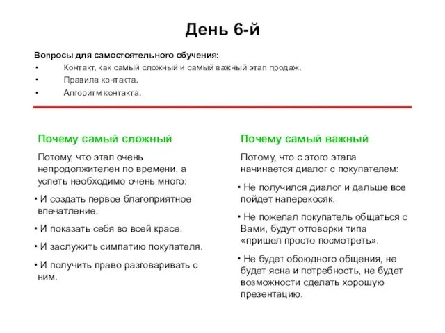 День 6-й Вопросы для самостоятельного обучения: Контакт, как самый сложный и самый