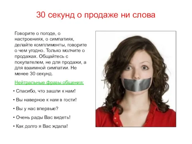 30 секунд о продаже ни слова Говорите о погоде, о настроениях, о