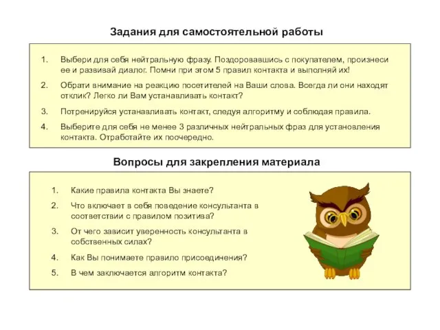 Задания для самостоятельной работы Выбери для себя нейтральную фразу. Поздоровавшись с покупателем,