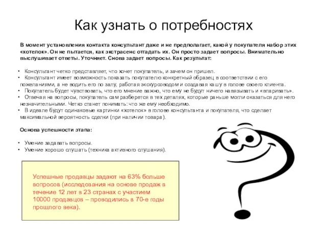 Как узнать о потребностях В момент установления контакта консультант даже и не