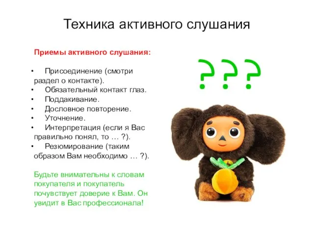 Техника активного слушания Приемы активного слушания: Присоединение (смотри раздел о контакте). Обязательный