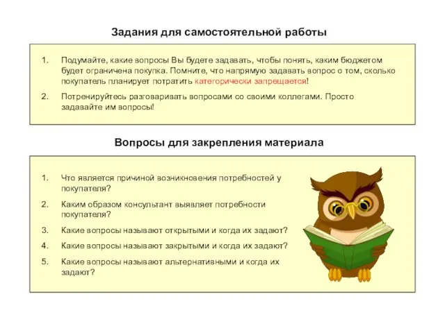 Задания для самостоятельной работы Подумайте, какие вопросы Вы будете задавать, чтобы понять,