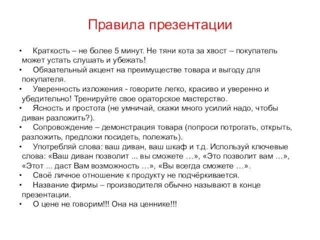 Правила презентации Краткость – не более 5 минут. Не тяни кота за