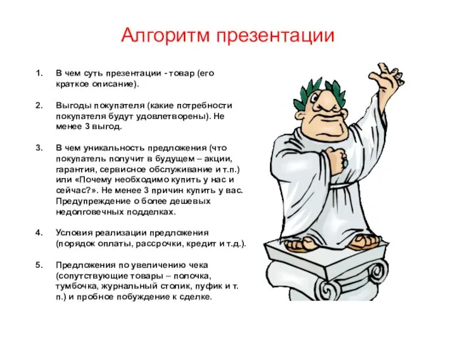 Алгоритм презентации В чем суть презентации - товар (его краткое описание). Выгоды