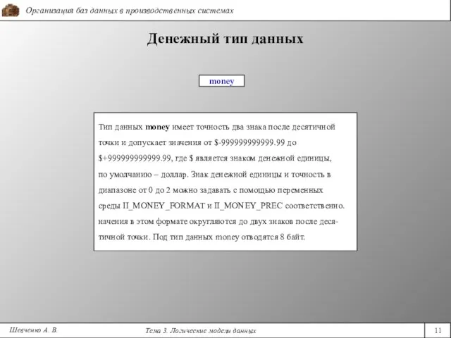 Шевченко А. В. Денежный тип данных Тип данных money имеет точность два