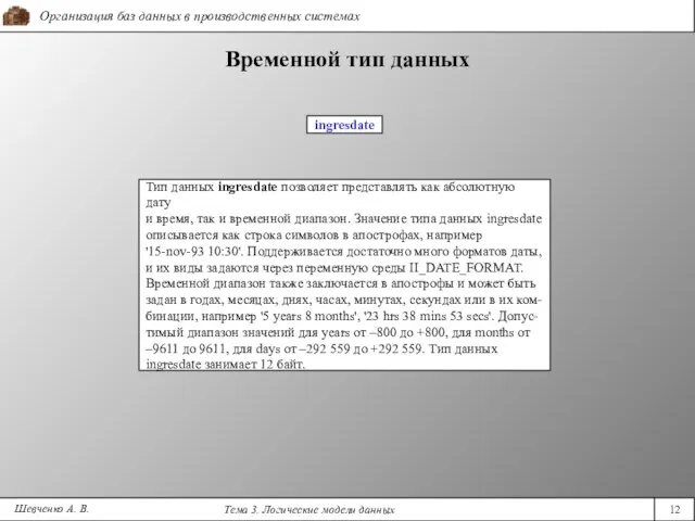 Шевченко А. В. Временной тип данных Тип данных ingresdate позволяет представлять как