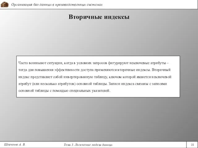 Шевченко А. В. Вторичные индексы Часто возникают ситуации, когда в условиях запросов