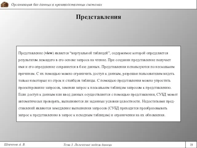 Шевченко А. В. Представления Представление (view) является “виртуальной таблицей”, содержимое которой определяется