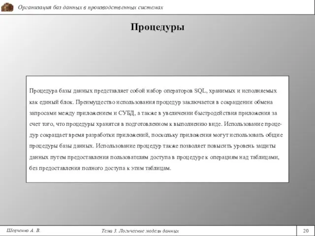 Шевченко А. В. Процедуры Процедура базы данных представляет собой набор операторов SQL,