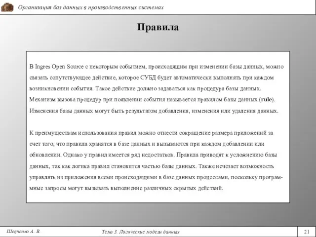 Шевченко А. В. Правила В Ingres Open Source c некоторым событием, происходящим