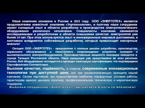 Наша компания основана в России в 2015 году. ООО «ЭНЕРГОТЕХ» является продолжателем