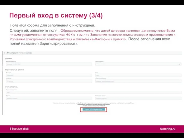 Первый вход в систему (3/4) Появится форма для заполнения с инструкцией. Следуя