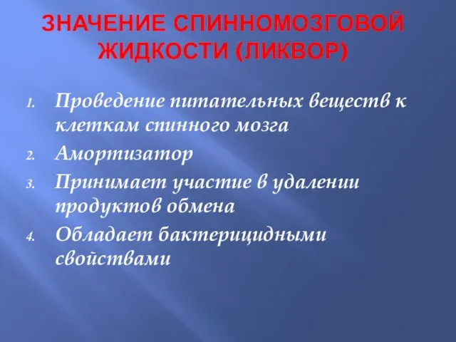 ЗНАЧЕНИЕ СПИННОМОЗГОВОЙ ЖИДКОСТИ (ЛИКВОР) Проведение питательных веществ к клеткам спинного мозга Амортизатор