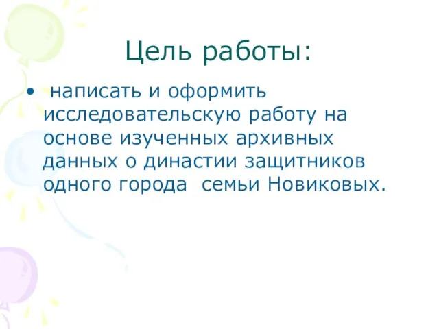 Цель работы: написать и оформить исследовательскую работу на основе изученных архивных данных