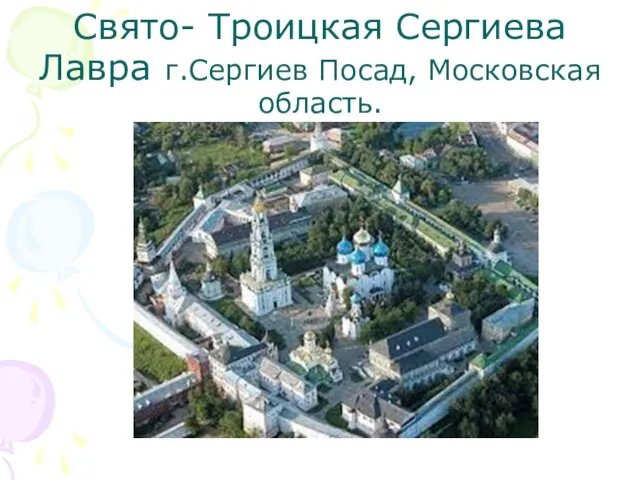 Свято- Троицкая Сергиева Лавра г.Сергиев Посад, Московская область.