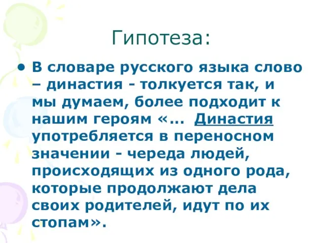 Гипотеза: В словаре русского языка слово – династия - толкуется так, и