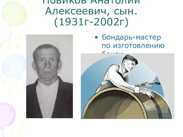 Новиков Анатолий Алексеевич, сын. (1931г-2002г) Бондарь-мастер по изготовлению бочек.