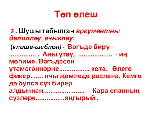 Төп өлеш 2 . Шушы табылган аргументны дәлилләү, ачыклау: (клише-шаблон) - Вәгъдә