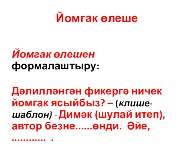 Йомгак өлеше Йомгак өлешен формалаштыру: Дәлилләнгән фикергә ничек йомгак ясыйбыз? – (клише-шаблон)