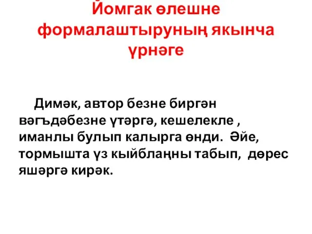 Йомгак өлешне формалаштыруның якынча үрнәге Димәк, автор безне биргән вәгъдәбезне үтәргә, кешелекле