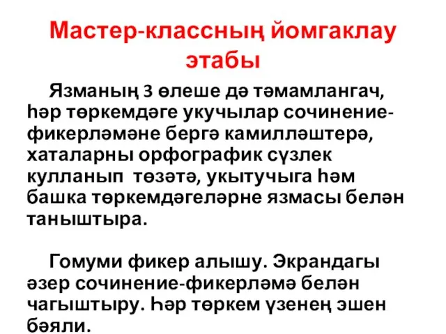 Мастер-классның йомгаклау этабы Язманың 3 өлеше дә тәмамлангач, һәр төркемдәге укучылар сочинение-фикерләмәне