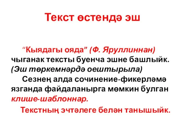 Текст өстендә эш “Кыядагы ояда” (Ф. Яруллиннан) чыганак тексты буенча эшне башлыйк.