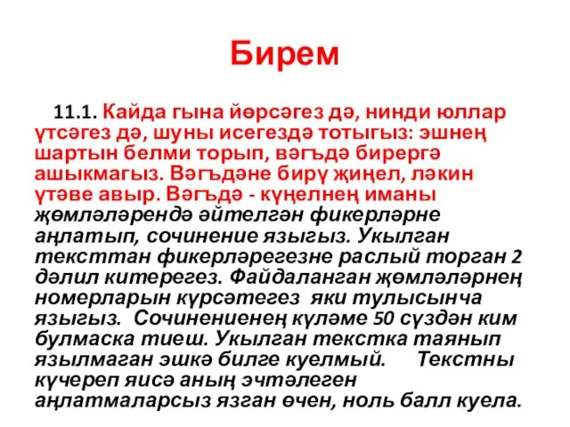 Бирем 11.1. Кайда гына йөрсәгез дә, нинди юллар үтсәгез дә, шуны исегездә