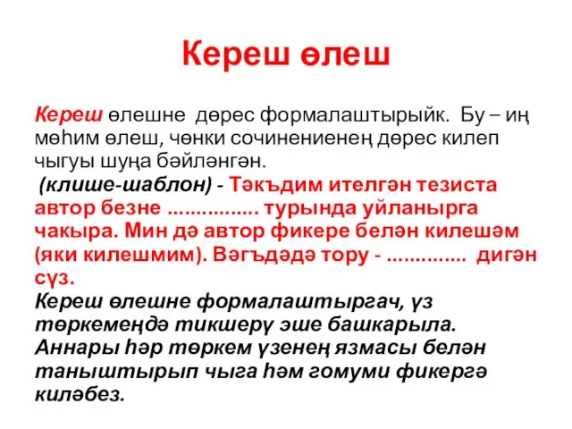 Кереш өлеш Кереш өлешне дөрес формалаштырыйк. Бу – иң мөһим өлеш, чөнки