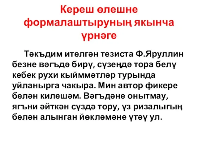 Кереш өлешне формалаштыруның якынча үрнәге Тәкъдим ителгән тезиста Ф.Яруллин безне вәгъдә бирү,