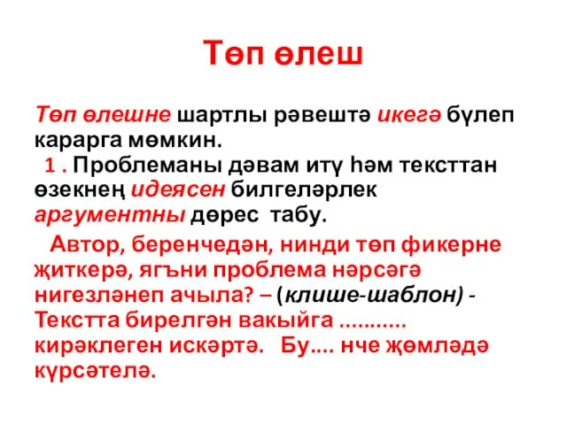 Төп өлеш Төп өлешне шартлы рәвештә икегә бүлеп карарга мөмкин. 1 .