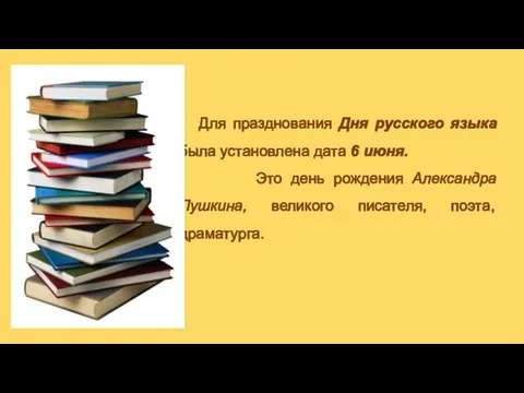 Для празднования Дня русского языка была установлена дата 6 июня. Это день