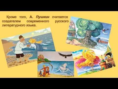 Кроме того, А. Пушкин считается создателем современного русского литературного языка.