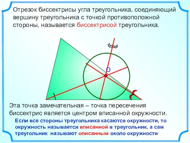 Отрезок биссектрисы угла треугольника, соединяющий вершину треугольника с точкой противоположной стороны, называется