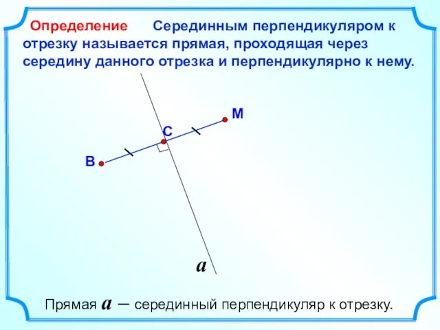 Серединным перпендикуляром к отрезку называется прямая, проходящая через середину данного отрезка и