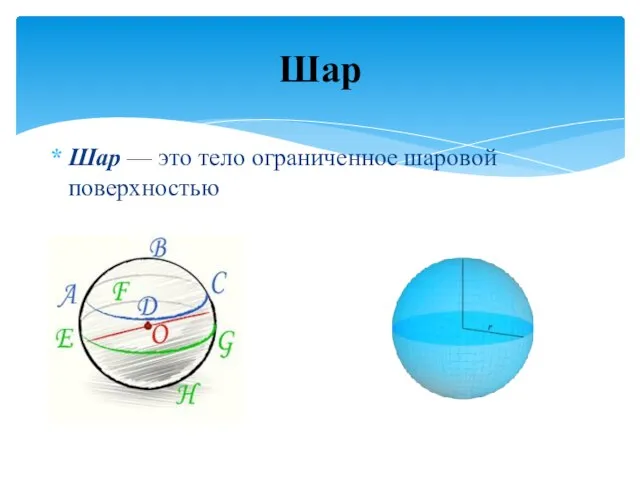 Шар — это тело ограниченное шаровой поверхностью Шар