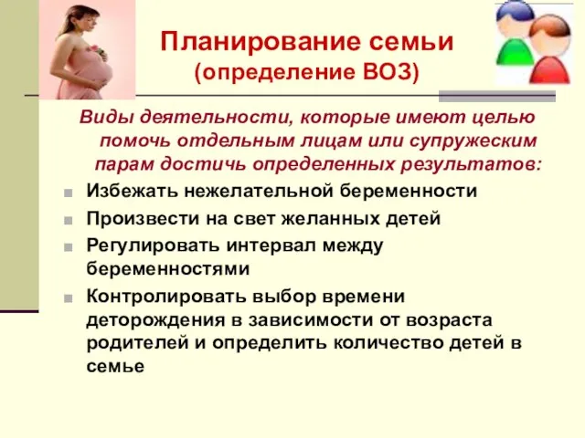 Планирование семьи (определение ВОЗ) Виды деятельности, которые имеют целью помочь отдельным лицам