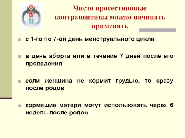 Чисто прогестиновые контрацептивы можно начинать применять с 1-го по 7-ой день менструального