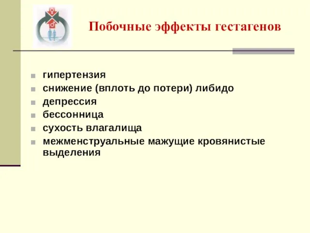 Побочные эффекты гестагенов гипертензия снижение (вплоть до потери) либидо депрессия бессонница сухость