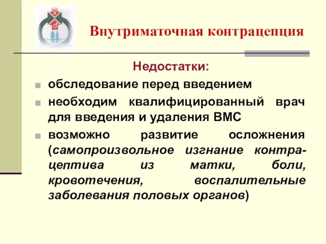 Внутриматочная контрацепция Недостатки: обследование перед введением необходим квалифицированный врач для введения и