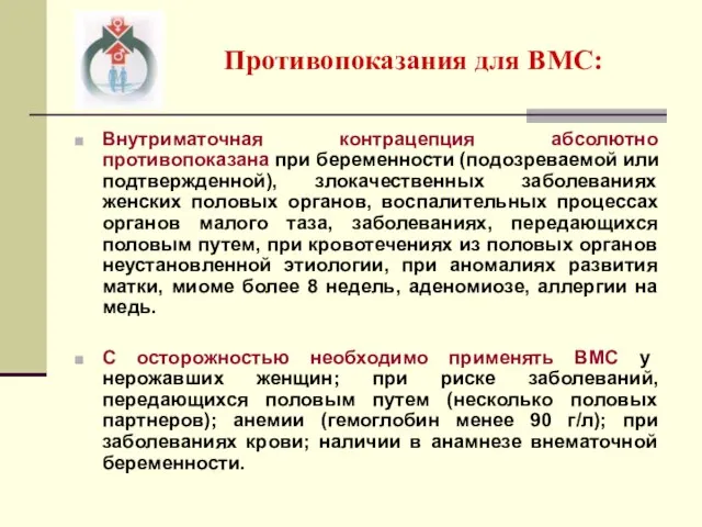 Противопоказания для ВМС: Внутриматочная контрацепция абсолютно противопоказана при беременности (подозреваемой или подтвержденной),