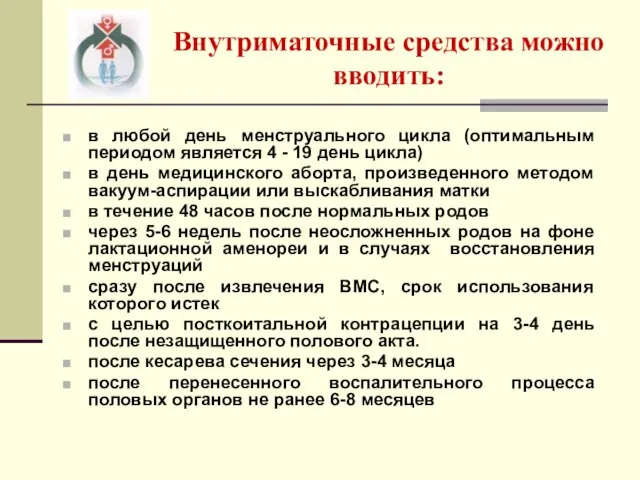 Внутриматочные средства можно вводить: в любой день менструального цикла (оптимальным периодом является