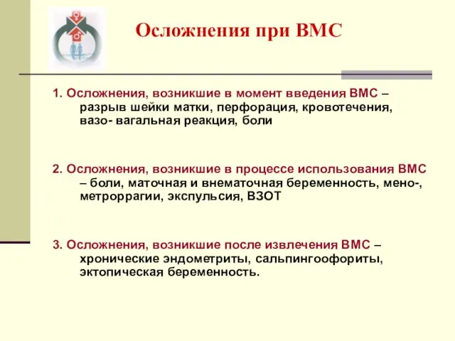 Осложнения при ВМС 1. Осложнения, возникшие в момент введения ВМС – разрыв