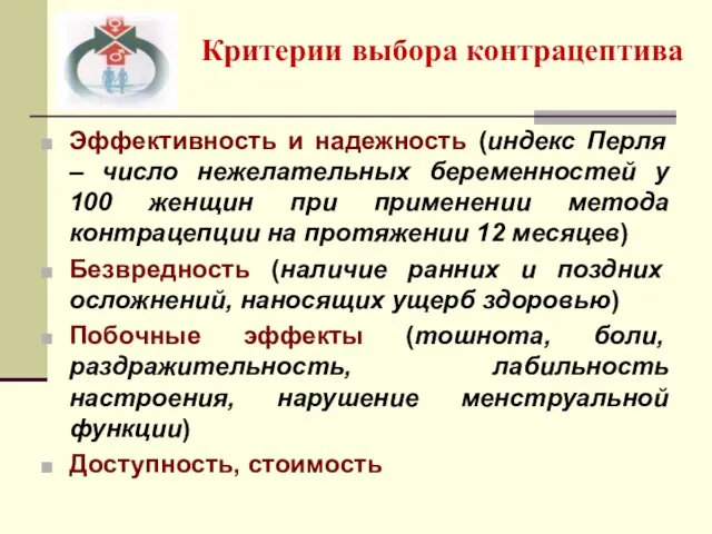 Критерии выбора контрацептива Эффективность и надежность (индекс Перля – число нежелательных беременностей